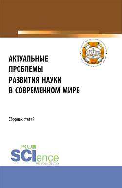 картинка Актуальные проблемы развития науки в современном мире. (Бакалавриат). Сборник статей. от магазина КНОРУС
