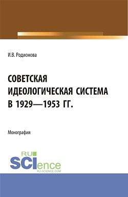 картинка Советская идеологическая система в 1929 - 1953 гг. (Аспирантура, Бакалавриат, Магистратура). Монография. от магазина КНОРУС