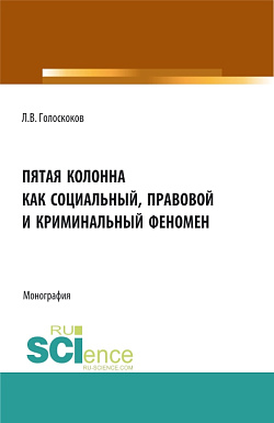 картинка Пятая колонна как социальный, правовой и криминальный феномен. (Аспирантура, Бакалавриат, Магистратура). Монография. от магазина КНОРУС