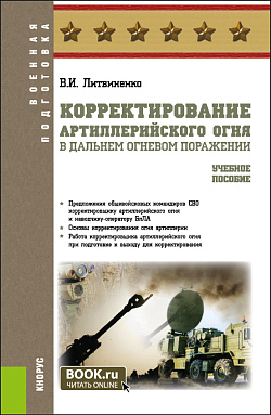 картинка Корректирование артиллерийского огня в дальнем огневом поражении. (Адъюнктура, Бакалавриат, Специалитет). Учебное пособие. от магазина КНОРУС