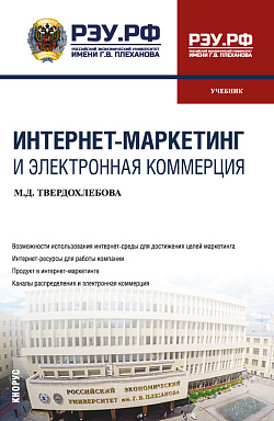 картинка Интернет-маркетинг и электронная коммерция. (Бакалавриат). Учебник. от магазина КНОРУС