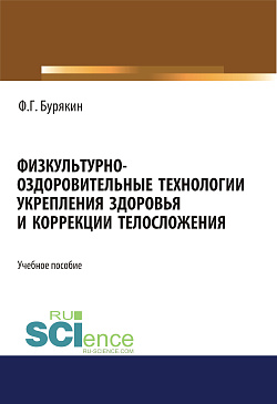 картинка Физкультурно-оздоровительные технологии укрепления здоровья и коррекции телосложения. (Бакалавриат). Учебное пособие от магазина КНОРУС