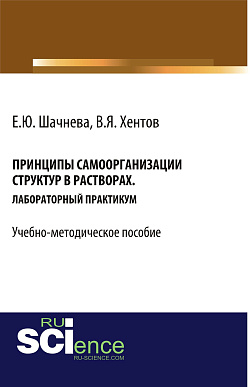 картинка Принципы самоорганизации структур в растворах. (Бакалавриат, Магистратура, Специалитет). Учебно-методическое пособие. от магазина КНОРУС
