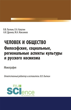 картинка Человек и общество: Философские, социальные, региональные аспекты региональной культуры и космизма. (Аспирантура, Бакалавриат, Магистратура, Специалитет). Монография. от магазина КНОРУС