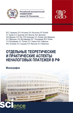 картинка Отдельные теоретические и практические аспекты неналоговых платежей в РФ. (Аспирантура, Магистратура). Монография. от магазина КНОРУС
