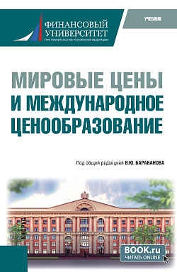 картинка Мировые цены и международное ценообразование. (Бакалавриат). Учебник. от магазина КНОРУС