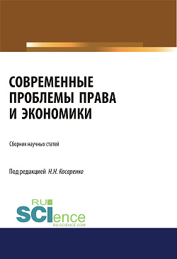 картинка Современные проблемы права и экономики. (Бакалавриат, Магистратура). Сборник статей. от магазина КНОРУС