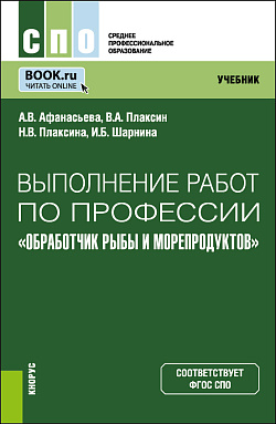 картинка Выполнение работ по профессии «Обработчик рыбы и морепродуктов». (СПО). Учебник. от магазина КНОРУС