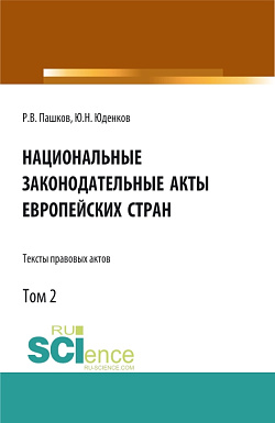 картинка Национальные законодательные акты европейских стран.Тексты правовых актов.Том 2. (Бакалавриат). Монография. от магазина КНОРУС
