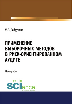картинка Применение выборочных методов в риск-ориентированном аудите. (Аспирантура, Магистратура). Монография. от магазина КНОРУС