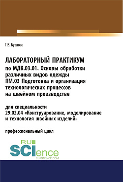 картинка Лабораторный практикум по МДК.03.01. Основы обработки различных видов одежды, ПМ.03 Подготовка и организация технологических процессов на швейном производстве. (СПО). Учебное пособие. от магазина КНОРУС