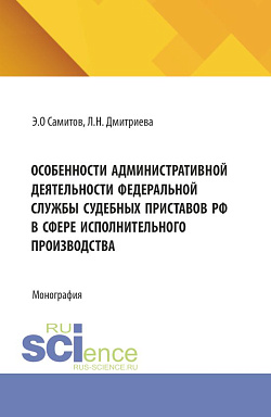 картинка Особенности административной деятельности федеральной службы судебных приставов РФ в сфере исполнительного производства. (Аспирантура, Бакалавриат, Магистратура). Монография. от магазина КНОРУС