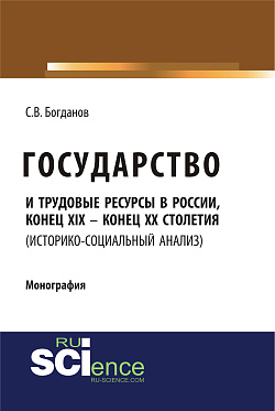 картинка Государство и трудовые ресурсы в России, конец XIX – конец XX столетий (историко-социальный анализ). (Аспирантура, Бакалавриат, Магистратура). Монография. от магазина КНОРУС