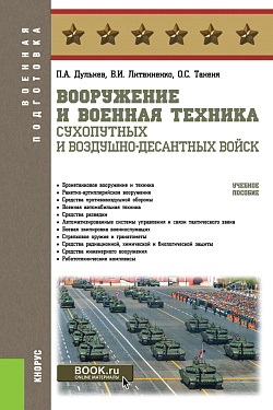 картинка Вооружение и военная техника Сухопутных и Воздушно-десантных войск. (Бакалавриат, Магистратура, Специалитет). Учебное пособие. от магазина КНОРУС
