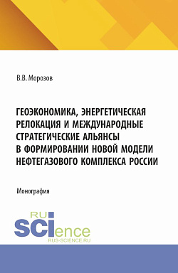 картинка Геоэкономика, энергетическая релокация и международные стратегические альянсы в формировании новой модели нефтегазового комплекса России. (Аспирантура, Бакалавриат, Магистратура). Монография. от магазина КНОРУС