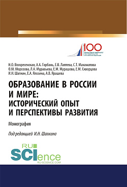 картинка Образование в России и мире. Исторический опыт и перспективы развития. (Аспирантура, Бакалавриат, Магистратура). Монография. от магазина КНОРУС
