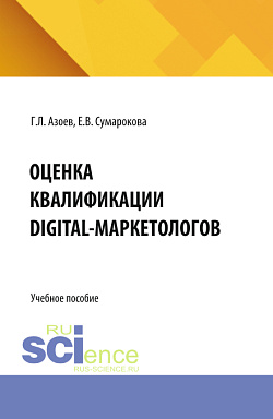 картинка Оценка квалификации digital-маркетологов. (Бакалавриат). Учебное пособие. от магазина КНОРУС