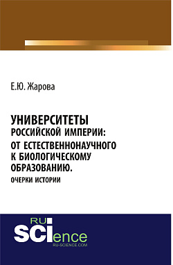 картинка Университеты Российской империи: от естественнонаучного к биологическому образованию.Очерки истории. (Аспирантура, Бакалавриат, Магистратура, Специалитет). Монография. от магазина КНОРУС