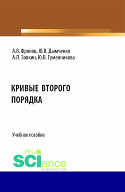 картинка Кривые второго порядка. (Бакалавриат). Учебное пособие. от магазина КНОРУС