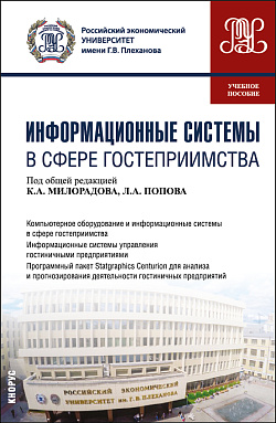 картинка Информационные системы в сфере гостеприимства. (Бакалавриат). Учебное пособие. от магазина КНОРУС
