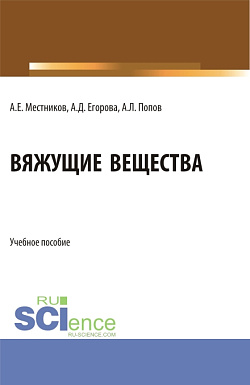 картинка Вяжущие вещества. (Бакалавриат). Учебное пособие. от магазина КНОРУС