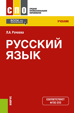 картинка Русский язык. (СПО). Учебник. от магазина КНОРУС