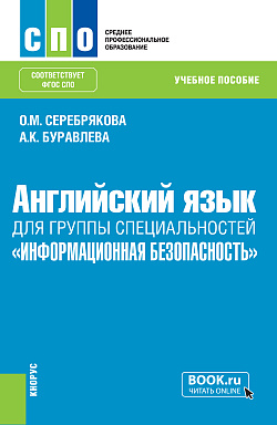 картинка Английский язык для группы специальностей "Информационная безопасность". (СПО). Учебное пособие. от магазина КНОРУС