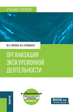 картинка Организация экскурсионной деятельности + еПриложение. (Бакалавриат, Магистратура). Учебное пособие. от магазина КНОРУС
