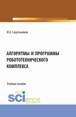 картинка Алгоритмы и программы робототехнического комплекса. (Бакалавриат, Магистратура). Учебное пособие. от магазина КНОРУС