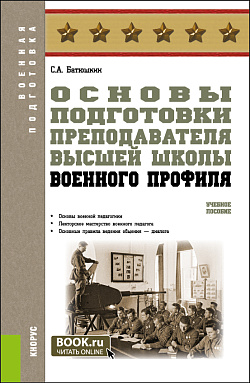 картинка Основы подготовки преподавателя высшей школы военного профиля. (Адъюнктура, Аспирантура, Специалитет). Учебное пособие. от магазина КНОРУС