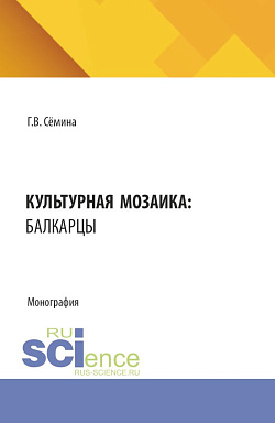 картинка Культурная мозаика: балкарцы. (Бакалавриат). Монография. от магазина КНОРУС