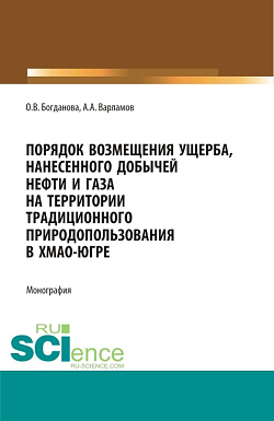 картинка Порядок возмещения ущерба, нанесенного добычей нефти и газа на территории традиционного природопользования в ХМАО-Югре. (Бакалавриат, Магистратура, Специалитет). Монография. от магазина КНОРУС