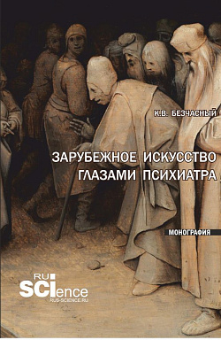 картинка Зарубежное искусство глазами психиатра. (Аспирантура, Бакалавриат, Магистратура). Монография. от магазина КНОРУС