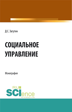 картинка Социальное управление. (Бакалавриат, Магистратура). Монография. от магазина КНОРУС