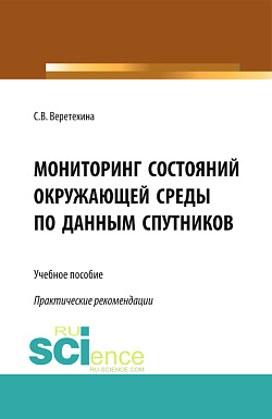 картинка Мониторинг состояний окружающей среды по данным спутников. (Бакалавриат, Магистратура). Учебное пособие. от магазина КНОРУС