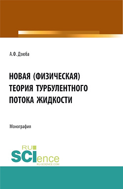 картинка Новая (физическая) теория турбулентного потока жидкости. (Аспирантура, Бакалавриат, Магистратура). Монография. от магазина КНОРУС