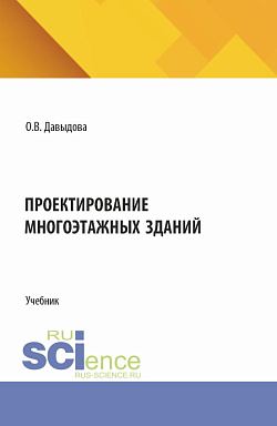картинка Проектирование многоэтажных зданий. (СПО). Учебник. от магазина КНОРУС
