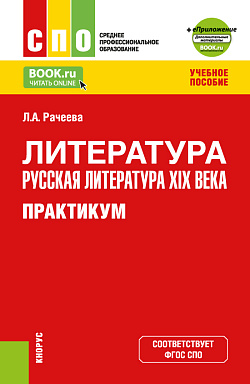 картинка Литература: русская литература XIX века. Практикум +еПриложение: доп.материалы. (СПО). Учебное пособие. от магазина КНОРУС