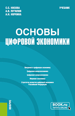 картинка Основы цифровой экономики. (Бакалавриат). Учебник. от магазина КНОРУС