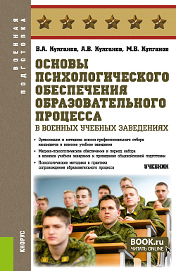картинка Основы психологического обеспечения образовательного процесса в военных учебных заведениях. (Бакалавриат, Магистратура, Специалитет). Учебник. от магазина КНОРУС