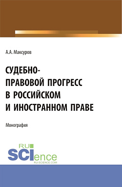 картинка Судебно-правовой прогресс в российском и иностранном праве. (Аспирантура, Бакалавриат, Магистратура). Монография. от магазина КНОРУС