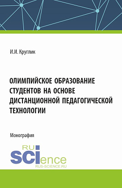 картинка Олимпийское образование студентов на основе дистанционной педагогической технологии. (Аспирантура, Бакалавриат, Магистратура). Монография. от магазина КНОРУС
