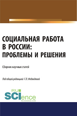 картинка Социальная работа в России. Проблемы и решения. (Аспирантура). (Бакалавриат). (Магистратура). Сборник статей от магазина КНОРУС