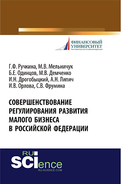картинка Совершенствование регулирования развития малого бизнеса в Российской Федерации. (Бакалавриат). Монография. от магазина КНОРУС