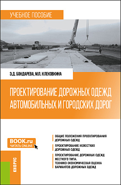 картинка Проектирование дорожных одежд автомобильных и городских дорог. (Бакалавриат). Учебное пособие. от магазина КНОРУС