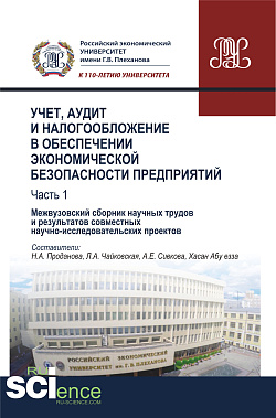 картинка Учет, аудит и налогообложение в обеспечении экономической безопасности предприятий. Т 1. (Аспирантура, Бакалавриат, Магистратура). Сборник материалов. от магазина КНОРУС