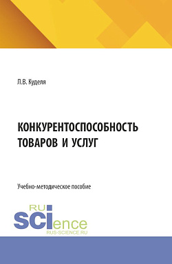 картинка Конкурентоспособность товаров и услуг. (Бакалавриат). Учебно-методическое пособие. от магазина КНОРУС