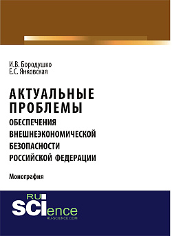 картинка Актуальные проблемы обеспечения внешнеэкономической безопасности Российской Федерации. (Бакалавриат, Магистратура, Специалитет). Монография. от магазина КНОРУС