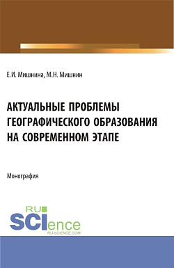 картинка Актуальные проблемы географического образования на современном этапе. (Бакалавриат, Магистратура). Монография. от магазина КНОРУС