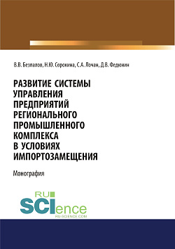 картинка Развитие системы управления предприятий регионального промышленного комплекса в условиях импортозамещения. (Бакалавриат, Магистратура). Монография. от магазина КНОРУС